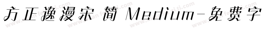 方正逸漫宋 简 Medium字体转换